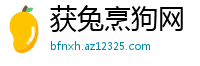 获兔烹狗网